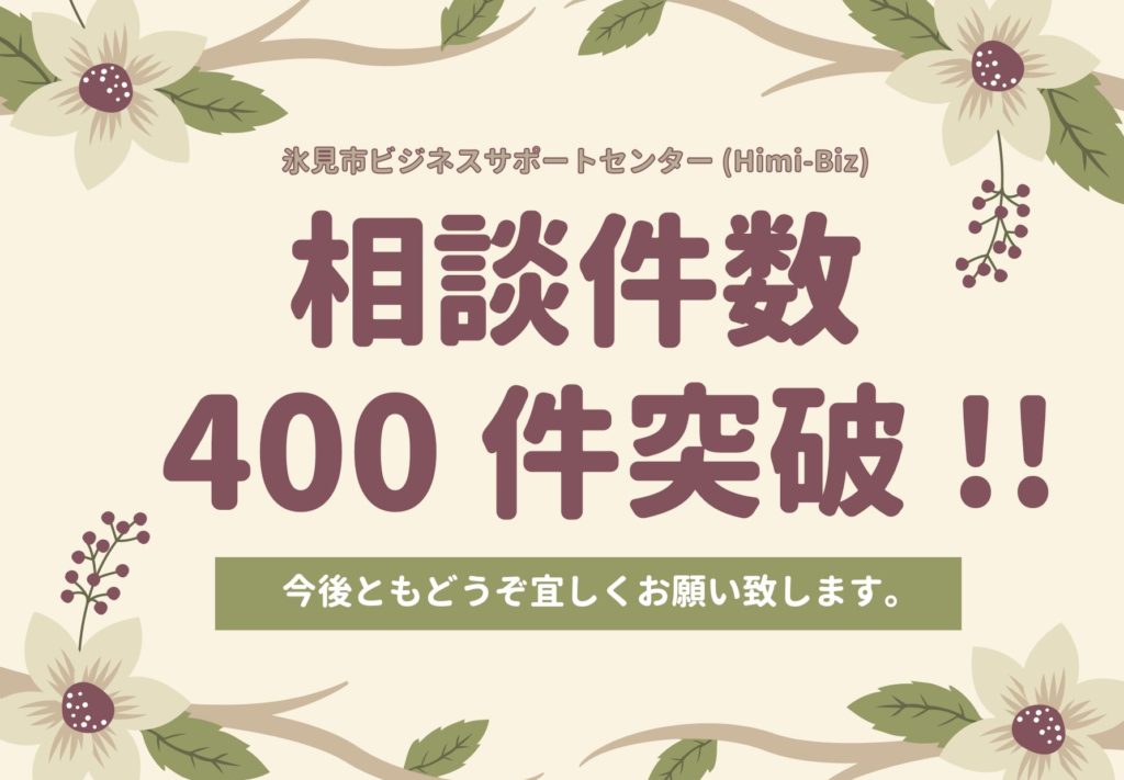 祝 相談件数が400件を突破しました Himi Biz